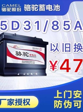 骆驼85AH蓄电池杭叉车驭胜S350纳智捷大7皮卡柴油95D31R汽车电瓶