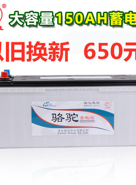 骆驼蓄电池12v150ah大卡车农用车大巴车大货车发电机原装汽车电瓶