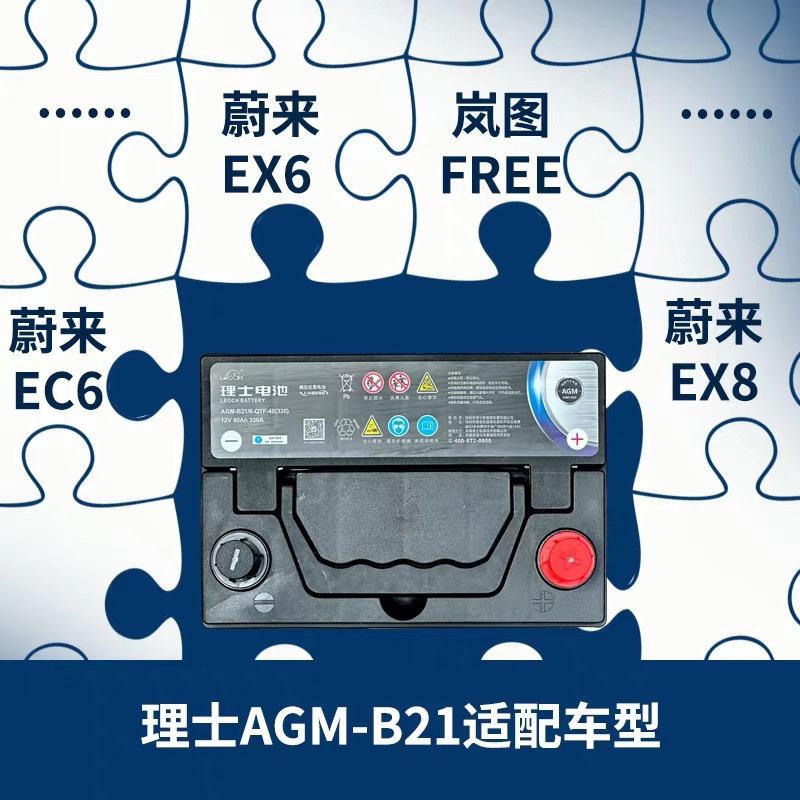 理士AGM40AH启停电瓶小鹏P5/P7蔚来EC6/ES8/ET5新能源辅助蓄电池