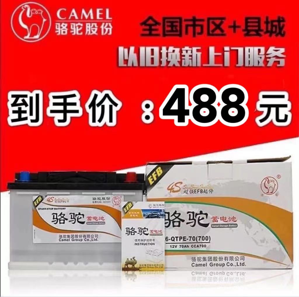 启停汽车电瓶CAMEL/骆驼冠道