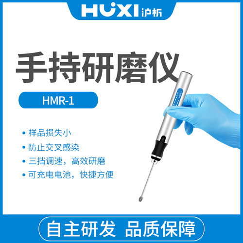 手持式研磨仪HMR-1便携式电动组织研磨器均质破碎小型研磨仪