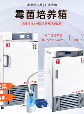 泰斯特MJX-150BIII霉菌培养箱MJX-150L实验室微生物细菌MJX-70BX