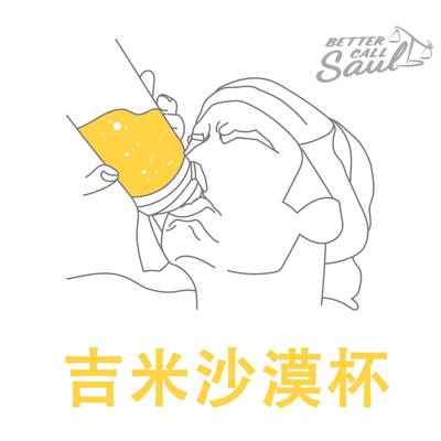 沙漠解渴杯|风骚律师周边|DM便携运动水杯|吉米运动水壶原厂