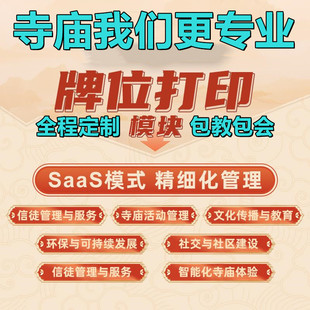 正版线上至商寺庙院系统牌位打印僧法会电子功德万佛道观管理定制