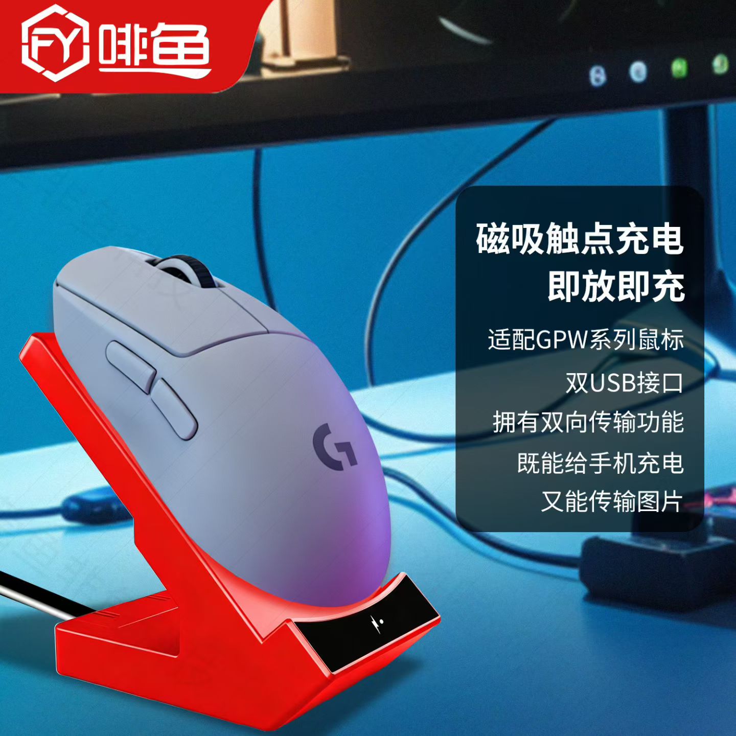 适用于罗技GPW4/GPW3/G502X/G903无线鼠标狗屁王磁吸充电底座模块图片