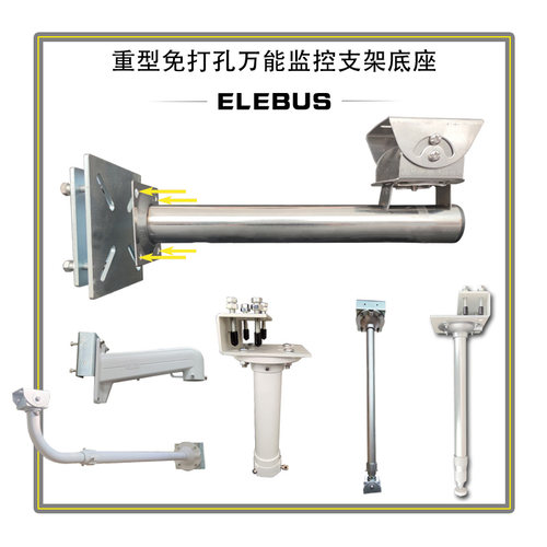 免打孔ELEBUS摄像头支架加长