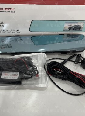 奇瑞全系通用高清后视镜行车记录仪重力感应行车记录仪