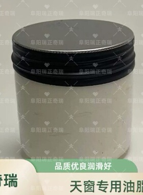 原厂鼎恳油脂天窗专用润滑油脂