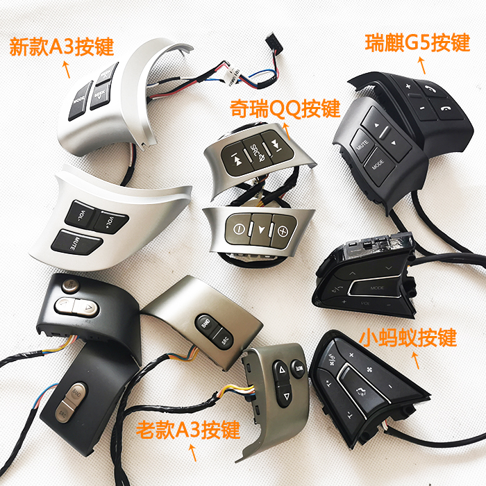 奇瑞a3多功能按键 奇瑞qq 小蚂蚁  瑞麒g5方向盘按键
