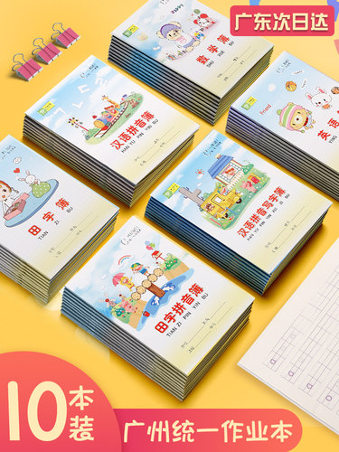 广州小学生作业本汉语拼音