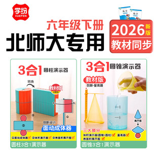 北师大版六年级下册数学教具圆柱圆锥体积比推导演示器模型学具
