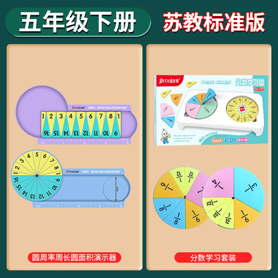 苏教版五年级下册数学教具分数学习盘套装圆周率周长圆面积演示器