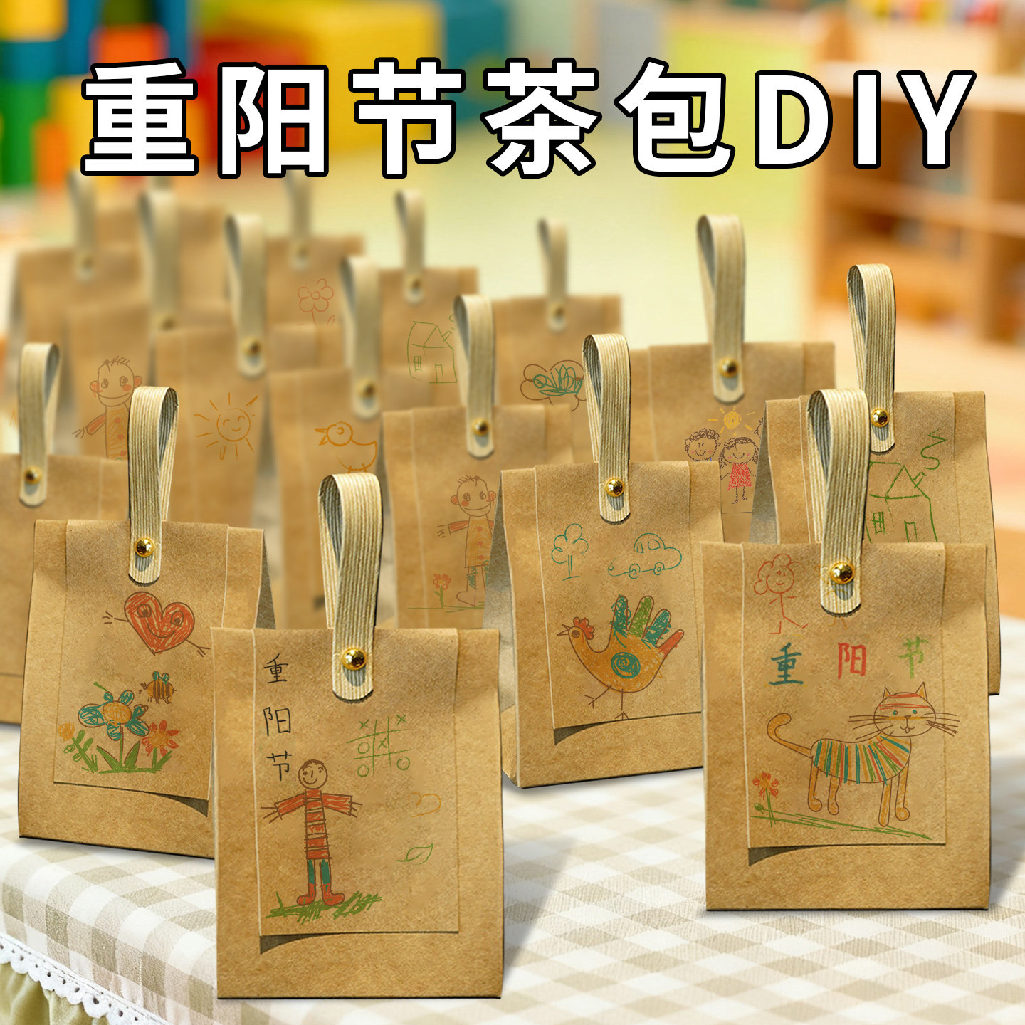 幼儿园重阳节手工diy花茶包装袋重阳节活动茶包制作送老人小礼物