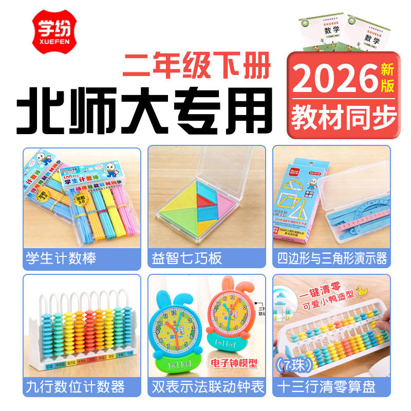 北师大版二年级下册数学教具算盘数学小棒天平计数器钟表卷尺学具图片
