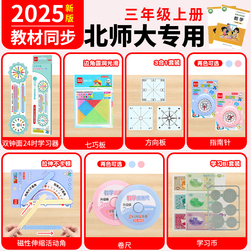 北师大版三年级上册数学教具24时钟表卷尺活动角七巧板学习币学具
