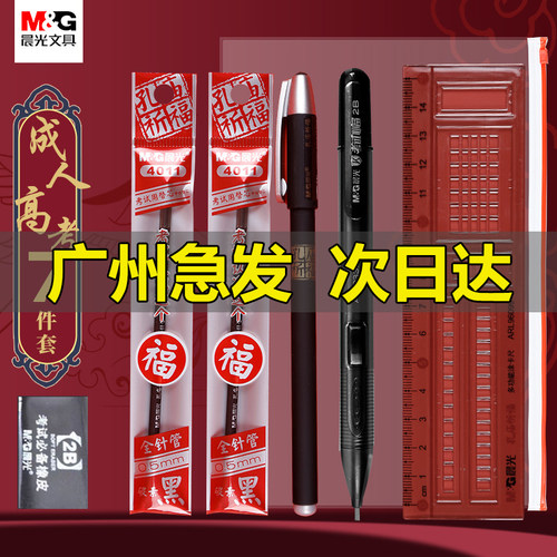 晨光成人高考文具考试套装