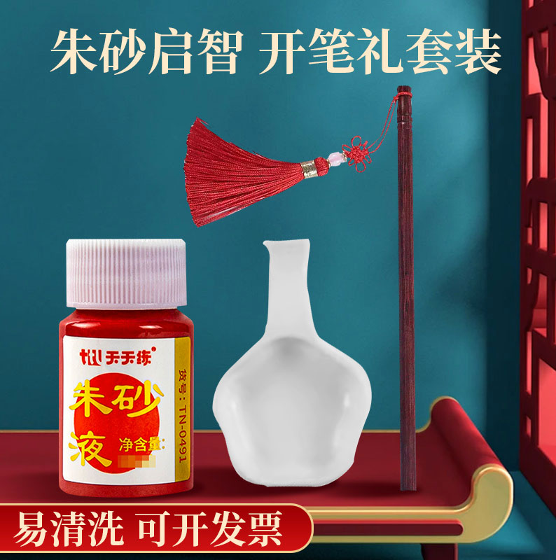 幼儿园朱砂启智笔点痣套装书法抄经点睛字画国学典礼开笔礼人字帖