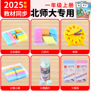 一年级上册教具套装 2025北师大版 认识图形小棒十格阵平面图形计数