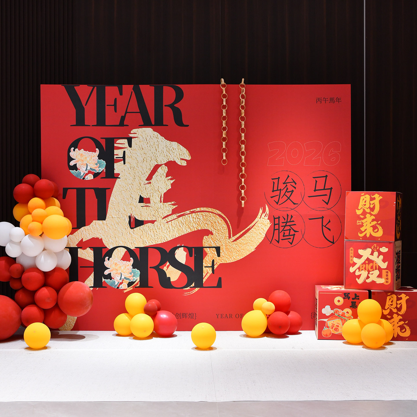 2026马年会签到墙现场景布置装饰公司企业新年拍照签名背景墙kt板,节庆用品/礼品,装扮布置套餐,淘宝优惠券,粉丝福利购,淘宝优惠卷