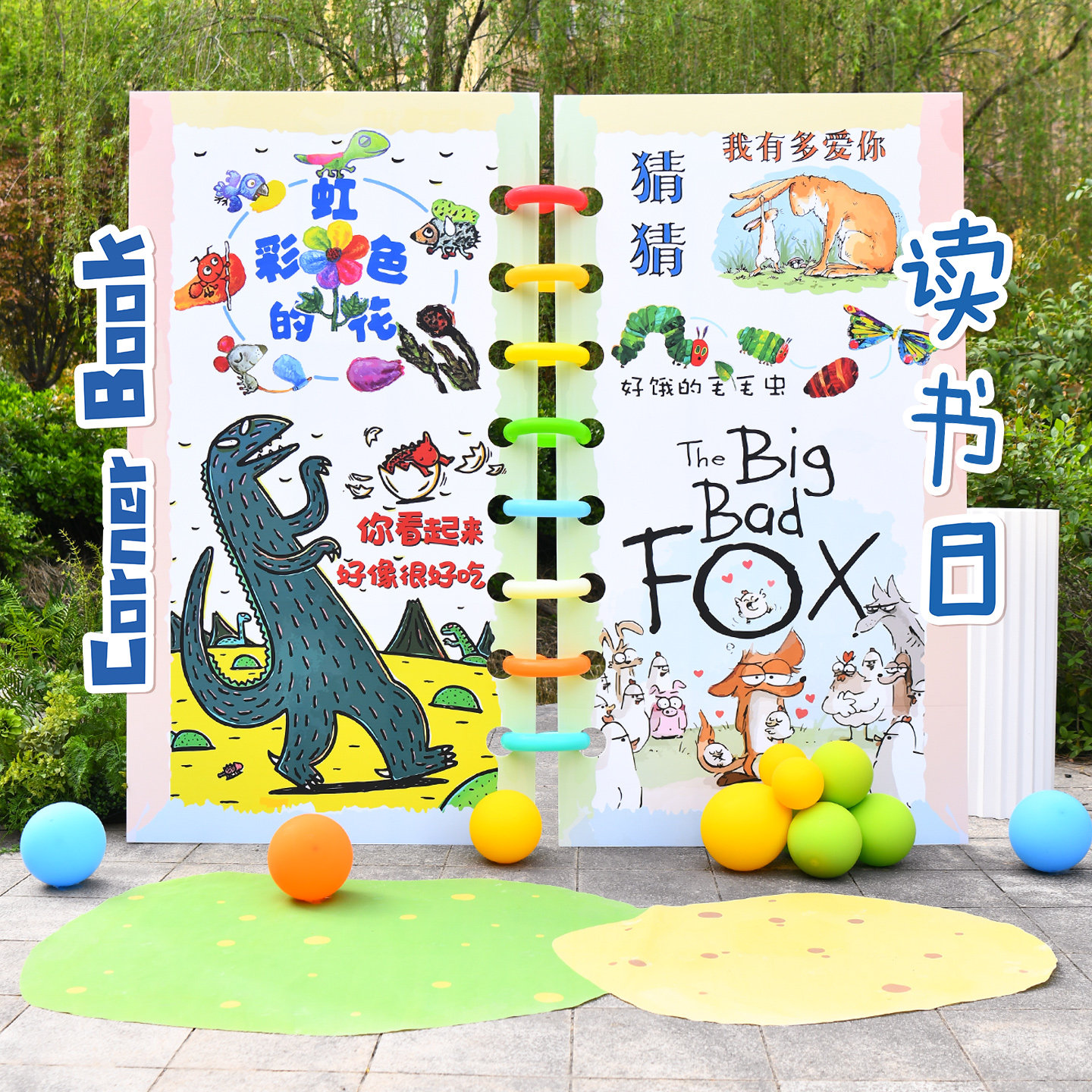 学校读书日布置学生阅读活动场景装饰室内外卡通绘本kt板背景板