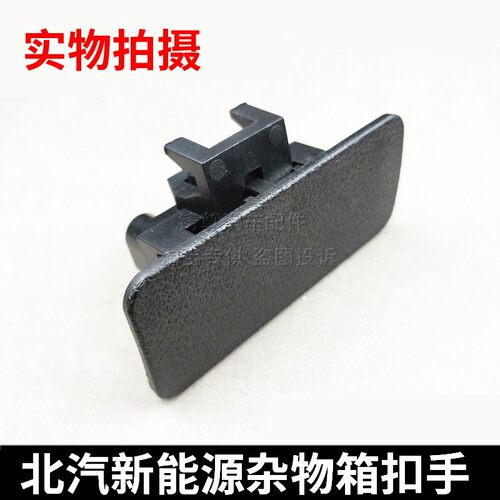 适配北汽新能源EC180EC200 220杂物箱扣手工具箱副驾驶手套箱扣