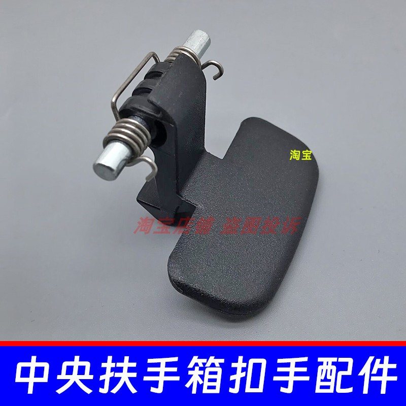 中央扶手箱扣手扳手弹簧拉手