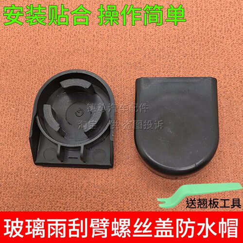 五菱EV50电动车前雨刷器雨刮臂杆螺丝防水盖子帽子小盖帽雨刮配件