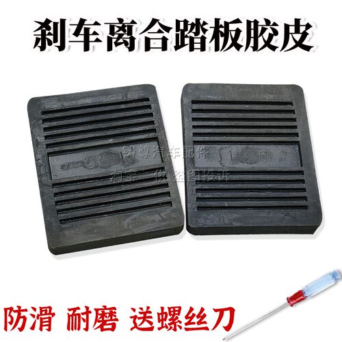 适用于轻卡车货车BJ130系列手动离合器刹车制动防滑胶垫脚踏皮套