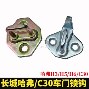 5H6风骏车门锁钩锁扣后备箱锁环前后尾门锁扣 适用长城哈弗CUVH3