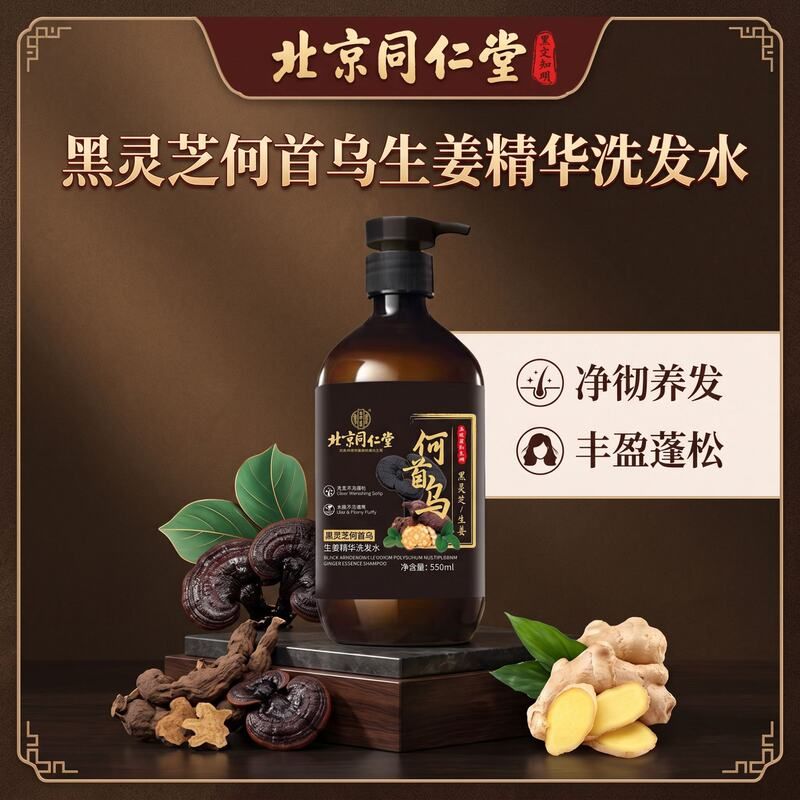 北京同仁堂防脱洗发水黑发生发
