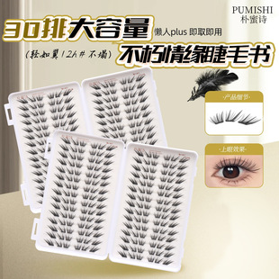 小薄片不朽情缘睫毛书柔软初学者隐形新手单簇卷翘假睫毛