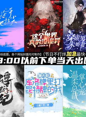 网络网文小说封面设计制作定制起点云起创世纵横飞卢番茄掌阅晋江