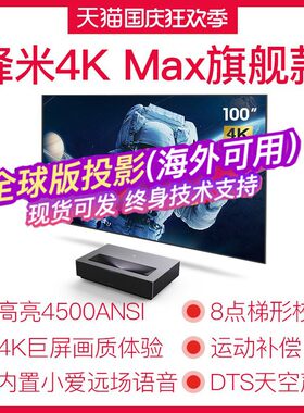 峰米4kmax激光电视家用100