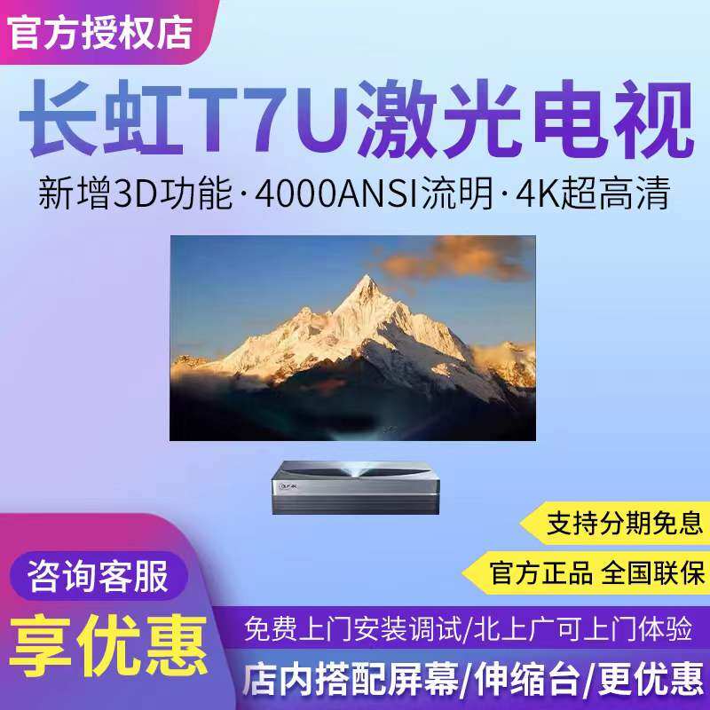 长虹激光电视超短焦3700