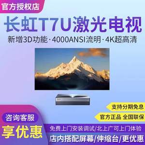 长虹D5U D6U D7U T7U DC85/90 V5S pro C7UG激光电视超短焦投影仪