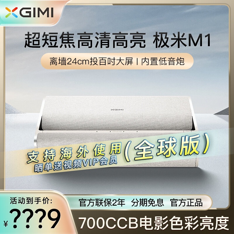 极米M1超短焦投影家用智能投影仪全高清高投影机近距离百英寸大屏