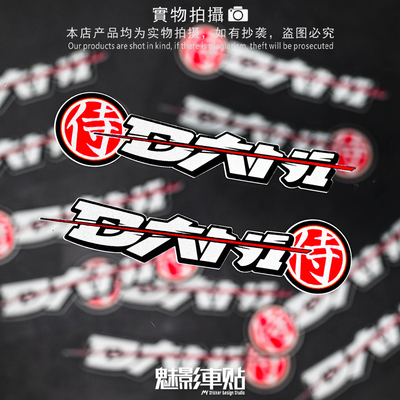 魅影车贴 小丹尼26号 机车贴纸 佩德罗撒贴纸 带刀侍卫反光贴花