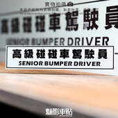 魅影车贴 摩托车汽车反光贴 高级碰碰车驾驶员创意贴纸