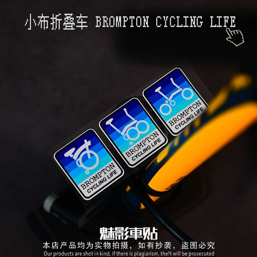 魅影车贴小布折叠车 BROMPTON CYCLING LIFE小贴纸车架贴自行车贴