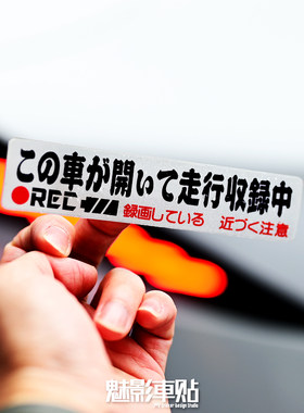 魅影车贴 行车录影警示贴 JDM日式行车记录仪安全提醒反光贴