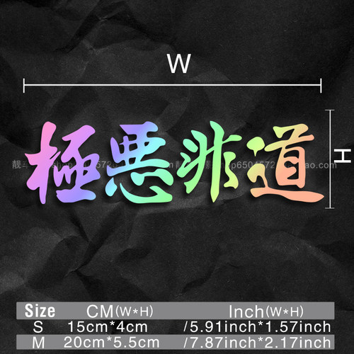 魅影车贴 JDM贴纸 极恶非道 北野武纯日式VIP风格反光车贴花
