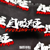 魅影车贴 自吸为王汽车贴纸后档风贴 自然吸气进气