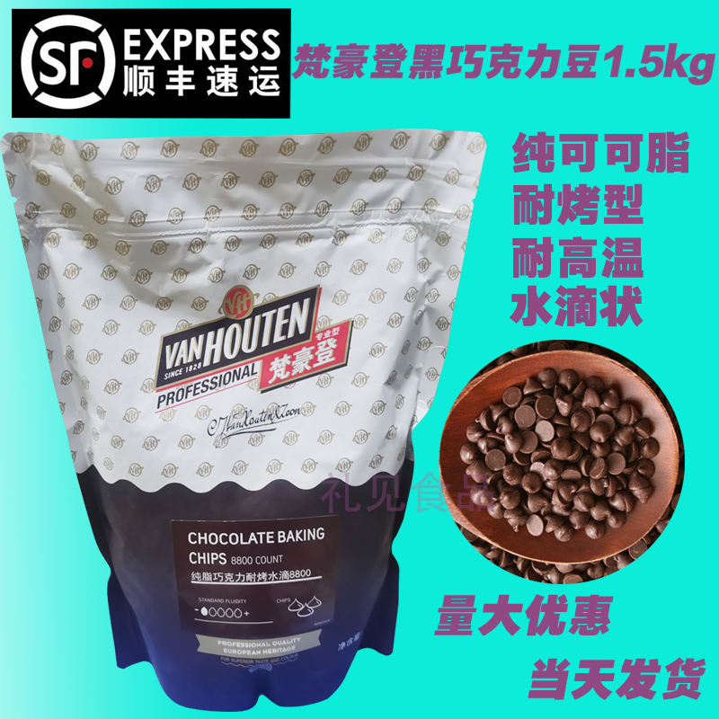 梵豪登巧克力豆耐烘焙1KG代可可脂黑巧克力水滴颗粒烘焙原料