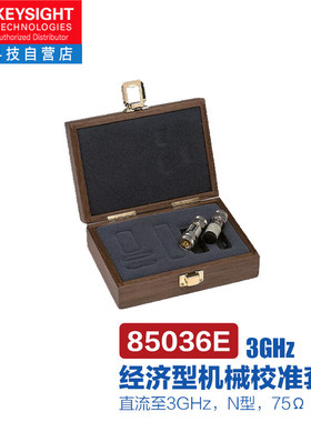 是德科技（KEYSIGHT）85036E经济型机械校准套件（直流至3GHz，N
