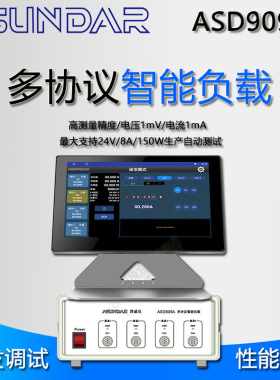 昂盛达asundar ASD909A 4通道多协议智能负载 研发调试