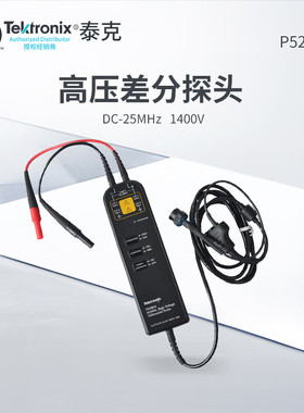 TEKTRONIX P5201 差分探头 DC-25MHz 1400V高压差分探头