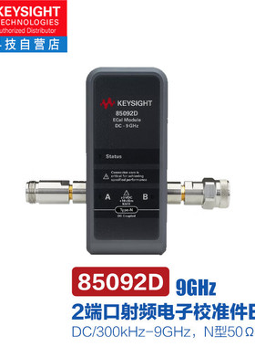 是德科技（KEYSIGHT）ECal射频电子校准件85092D（DC/300kHz-9GHz
