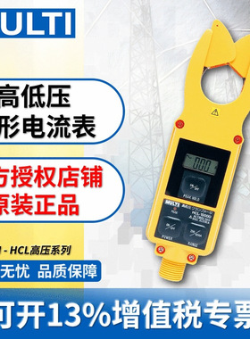 MULTI万用 高低压钳形电流表HCL1000D/01/9000/S/5000D绝缘耐高压