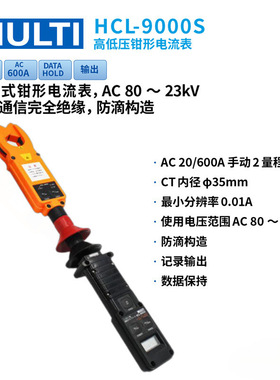 日本万用MULTI 原装进口总经销商 玛禄琪 HCL-9000s 高低压钳形电