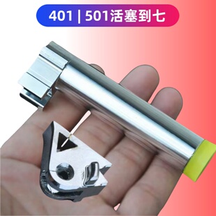牛哥荐401玩具不锈钢材质倒七到7铝合金活塞顶杆尾顶501通用配件
